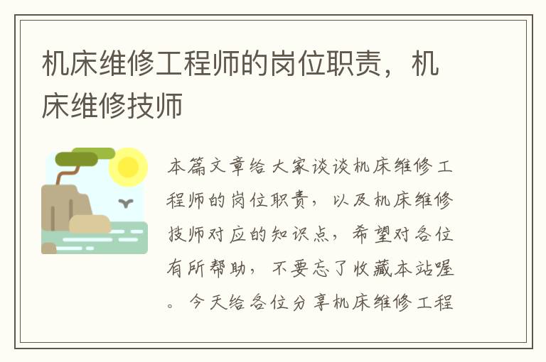 机床维修工程师的岗位职责,机床维修技师