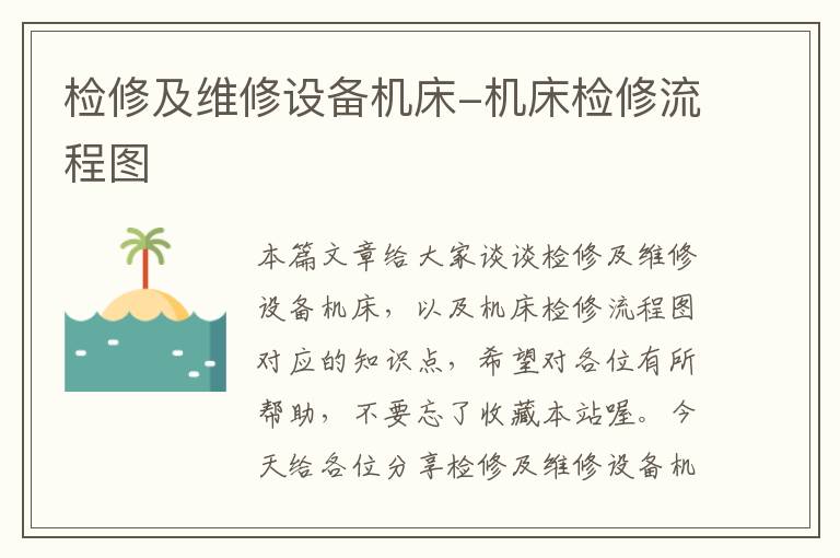 检修及维修设备机床-机床检修流程图