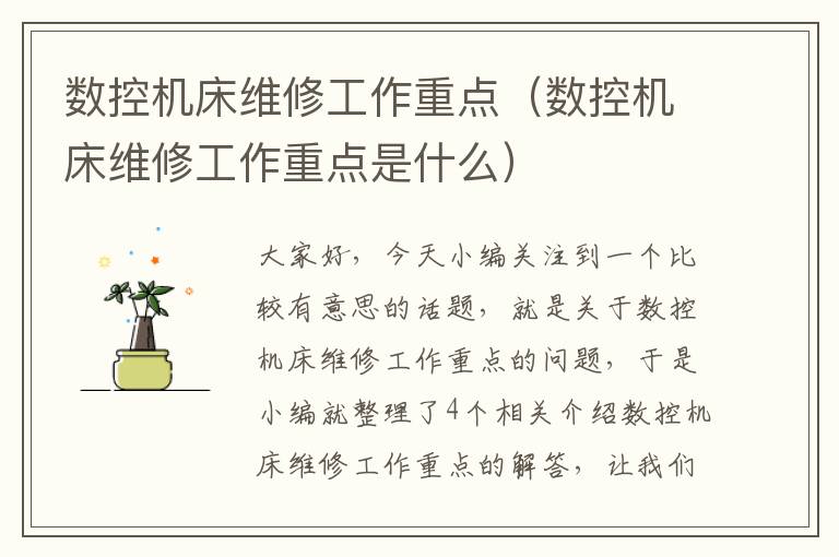 数控机床维修工作重点(数控机床维修工作重点是什么)