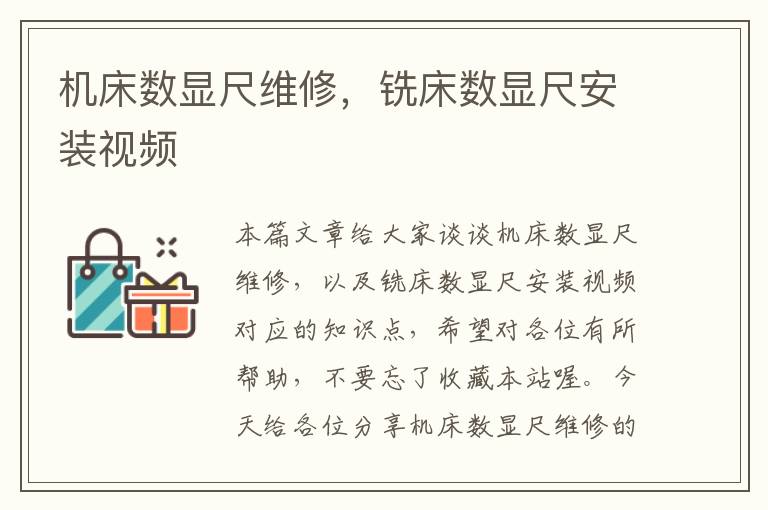 机床数显尺维修,铣床数显尺安装视频