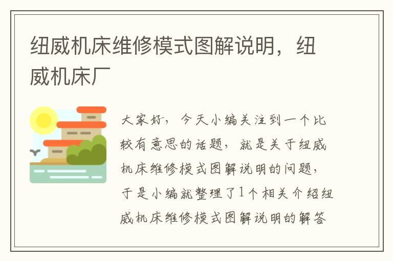 纽威机床维修模式图解说明,纽威机床厂