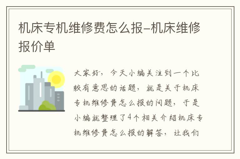 机床专机维修费怎么报-机床维修报价单