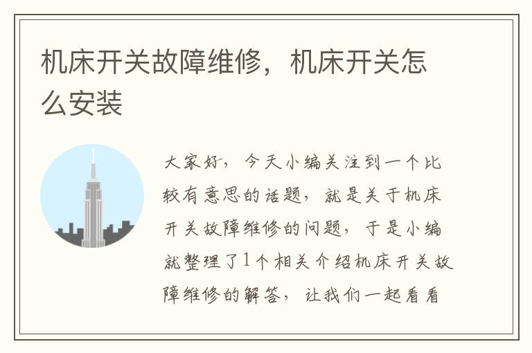 机床开关故障维修,机床开关怎么安装