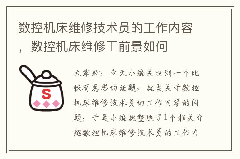 数控机床维修技术员的工作内容,数控机床维修工前景如何