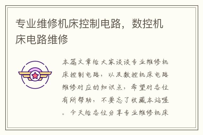 专业维修机床控制电路,数控机床电路维修