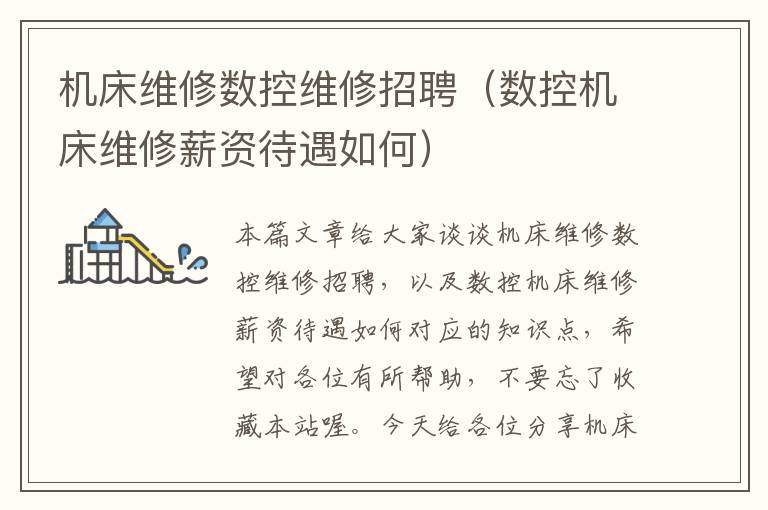 机床维修数控维修招聘(数控机床维修薪资待遇如何)