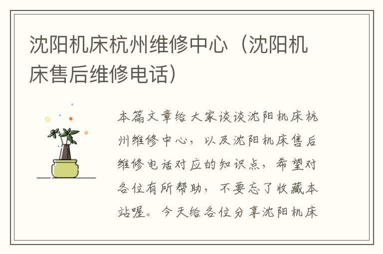 沈阳机床杭州维修中心(沈阳机床售后维修电话)