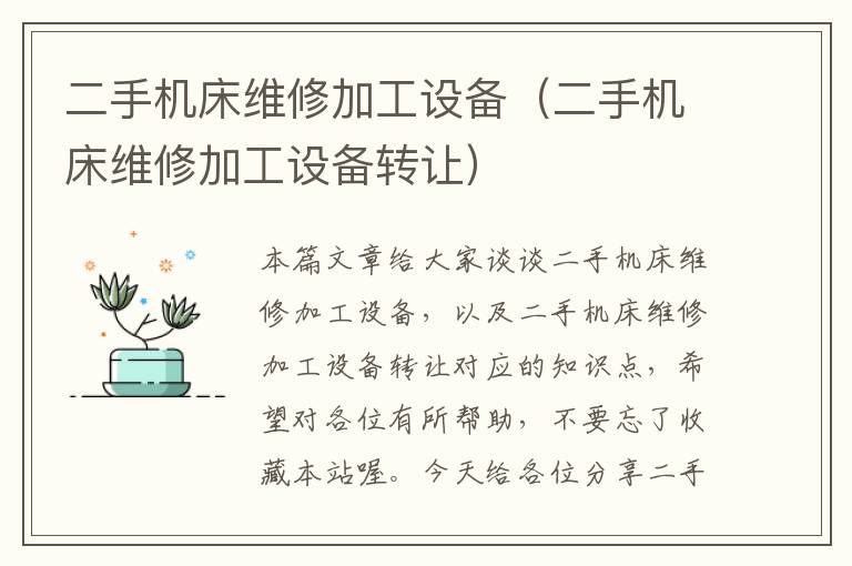 二手机床维修加工设备(二手机床维修加工设备转让)