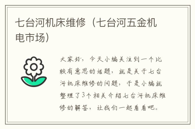 七台河机床维修(七台河五金机电市场)