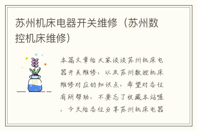 苏州机床电器开关维修(苏州数控机床维修)