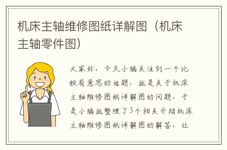 机床主轴维修图纸详解图(机床主轴零件图)