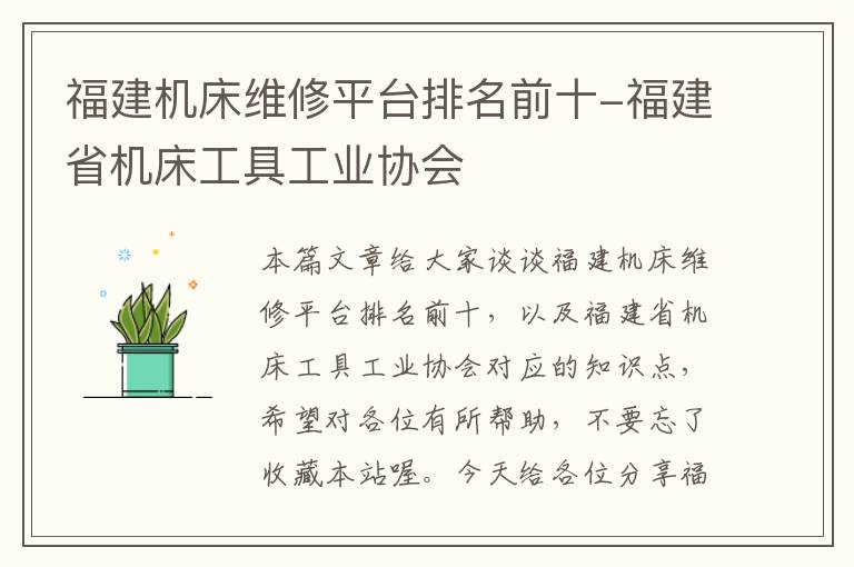 福建机床维修平台排名前十-福建省机床工具工业协会