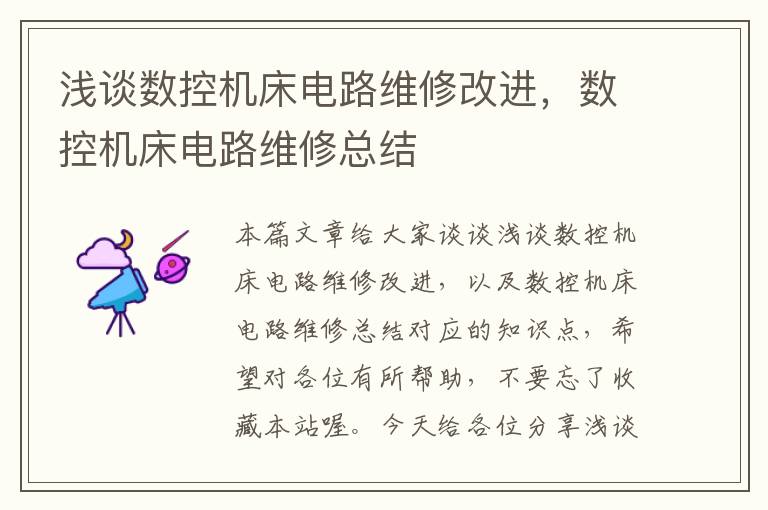 浅谈数控机床电路维修改进,数控机床电路维修总结