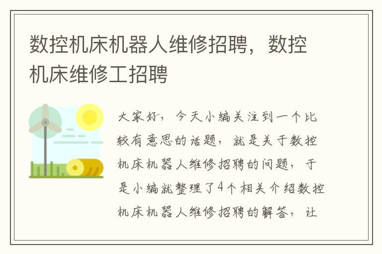数控机床机器人维修招聘,数控机床维修工招聘