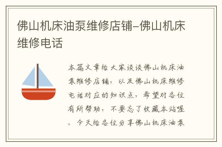 佛山机床油泵维修店铺-佛山机床维修电话