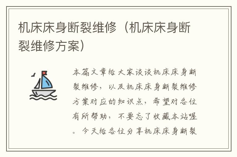 机床床身断裂维修(机床床身断裂维修方案)