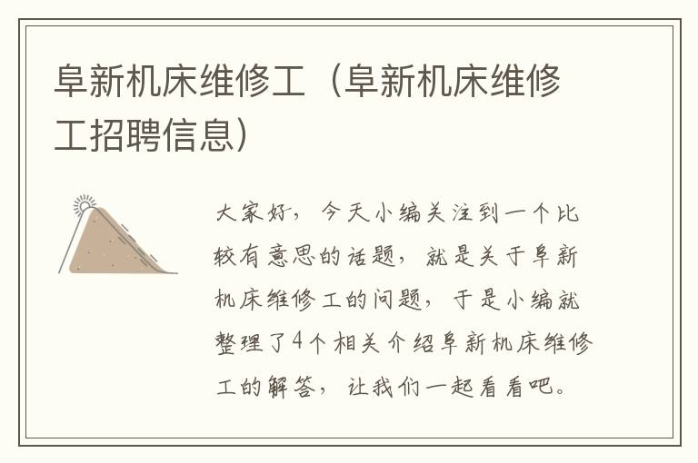 阜新机床维修工(阜新机床维修工招聘信息)