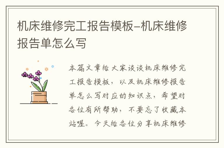 机床维修完工报告模板-机床维修报告单怎么写