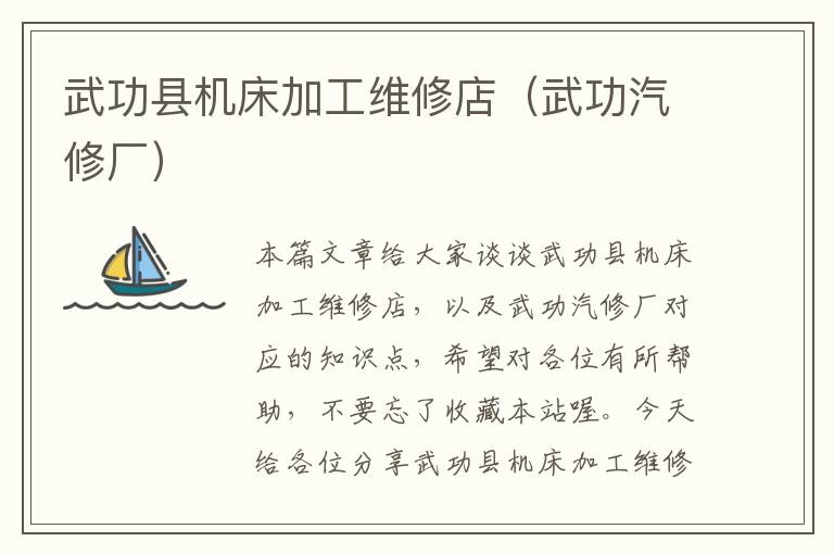 武功县机床加工维修店(武功汽修厂)