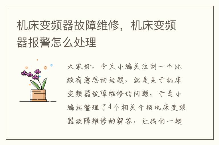 机床变频器故障维修,机床变频器报警怎么处理
