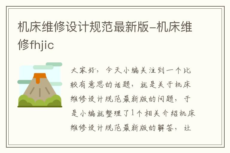 机床维修设计规范最新版-机床维修fhjic