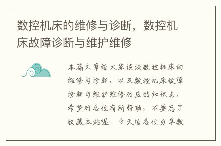数控机床的维修与诊断,数控机床故障诊断与维护维修
