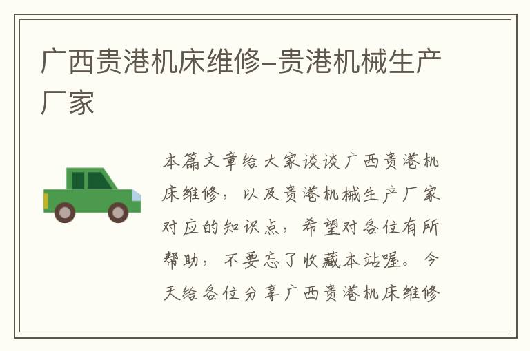 广西贵港机床维修-贵港机械生产厂家