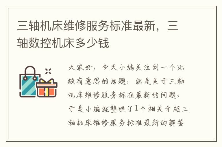 三轴机床维修服务标准最新,三轴数控机床多少钱