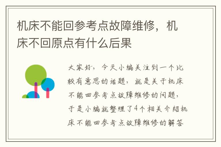机床不能回参考点故障维修,机床不回原点有什么后果