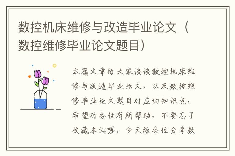 数控机床维修与改造毕业论文(数控维修毕业论文题目)