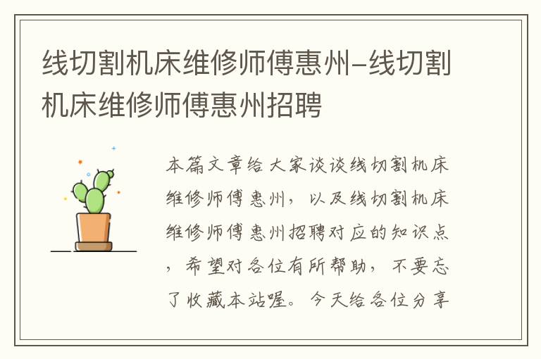 线切割机床维修师傅惠州-线切割机床维修师傅惠州招聘