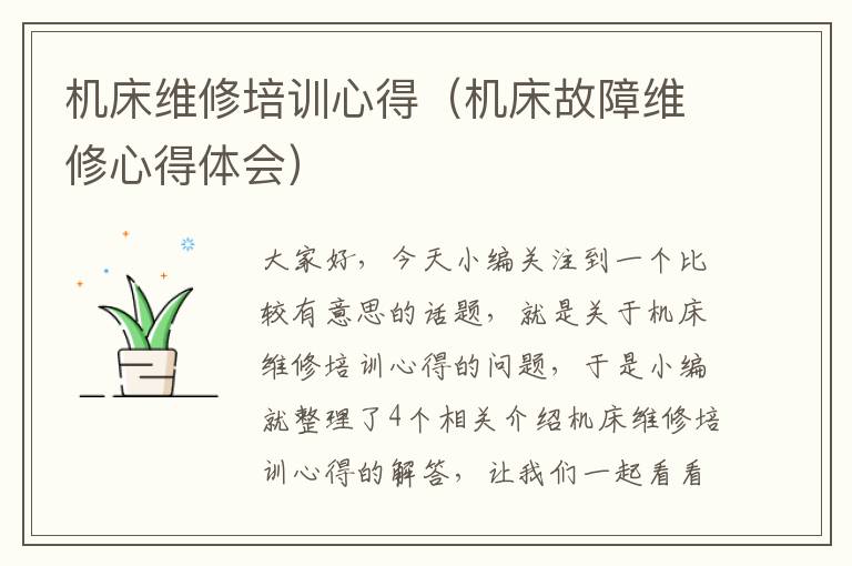机床维修培训心得(机床故障维修心得体会)