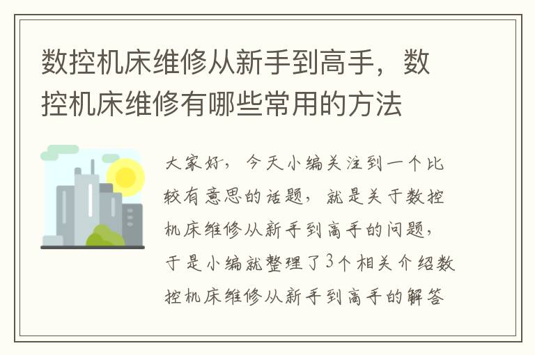 数控机床维修从新手到高手,数控机床维修有哪些常用的方法