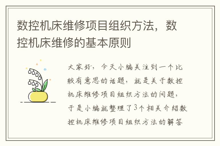 数控机床维修项目组织方法,数控机床维修的基本原则