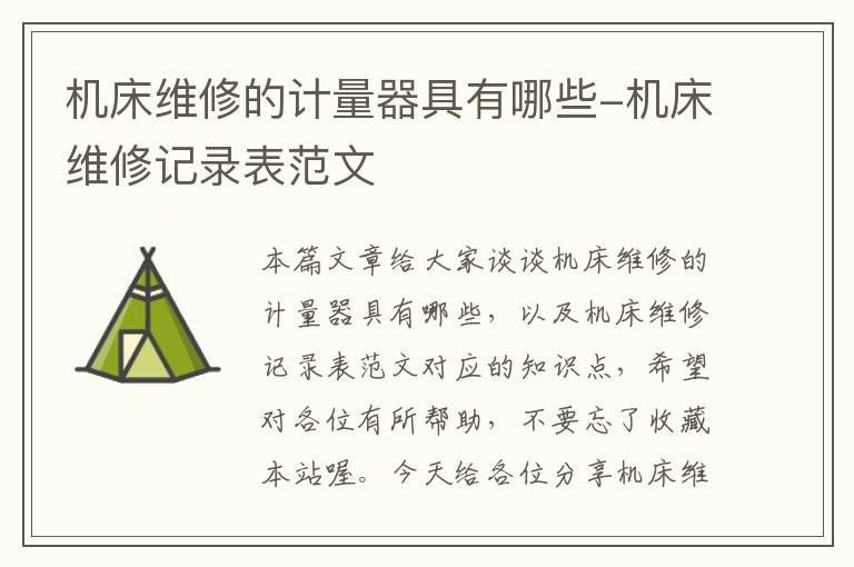 机床维修的计量器具有哪些-机床维修记录表范文