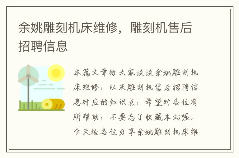 余姚雕刻机床维修,雕刻机售后招聘信息