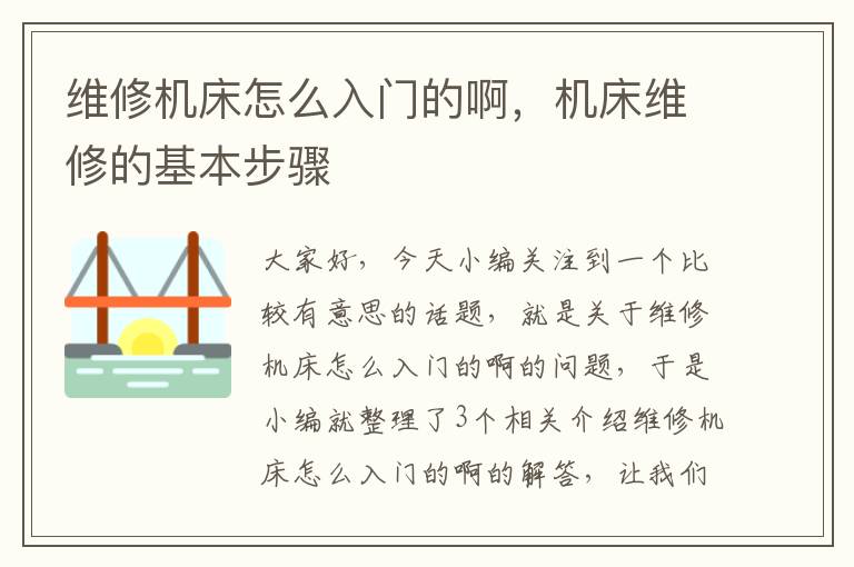 维修机床怎么入门的啊,机床维修的基本步骤