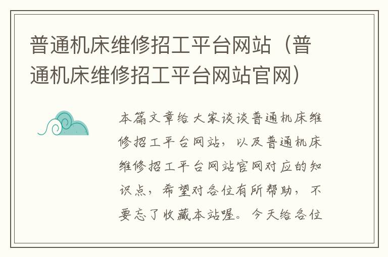 普通机床维修招工平台网站(普通机床维修招工平台网站官网)