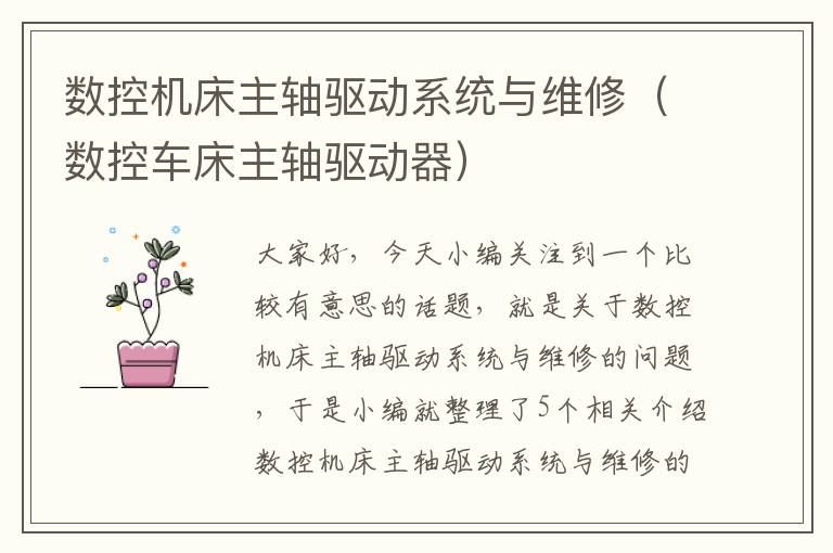 数控机床主轴驱动系统与维修(数控车床主轴驱动器)