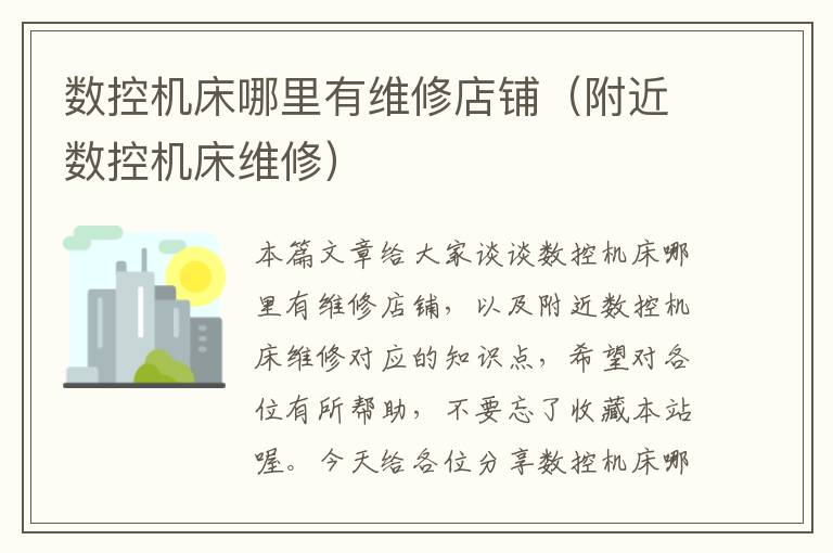 数控机床哪里有维修店铺(附近数控机床维修)