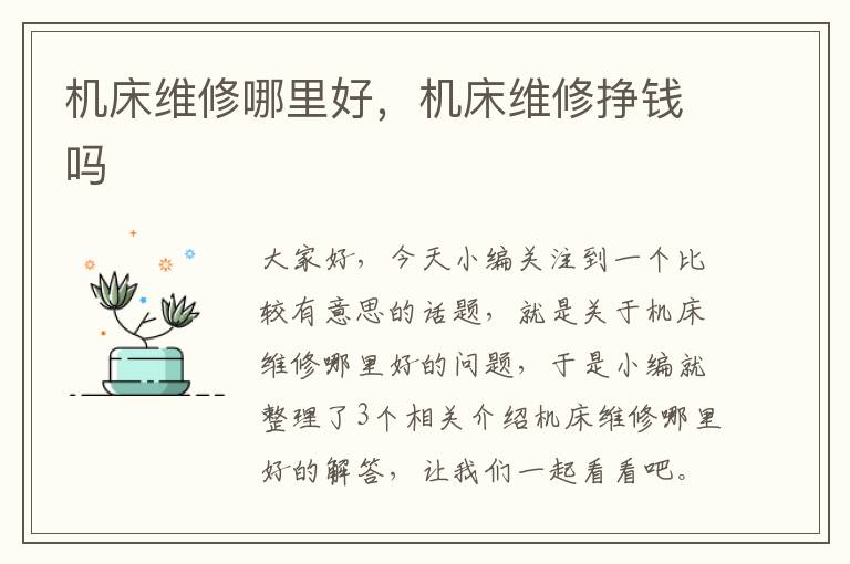 机床维修哪里好,机床维修挣钱吗