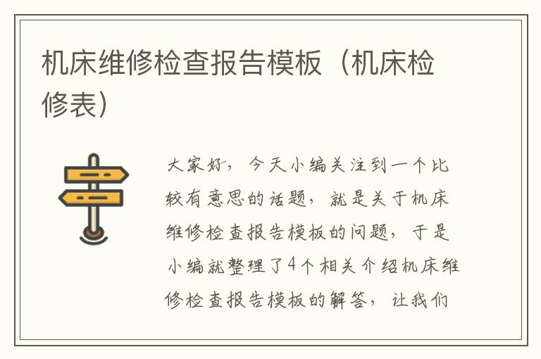 机床维修检查报告模板(机床检修表)