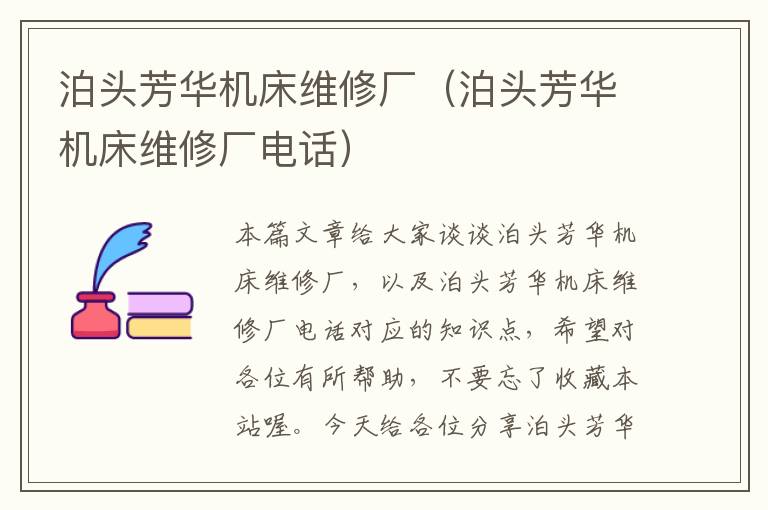 泊头芳华机床维修厂(泊头芳华机床维修厂电话)