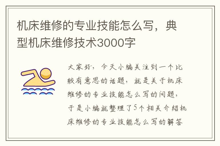机床维修的专业技能怎么写,典型机床维修技术3000字