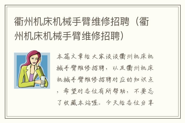 衢州机床机械手臂维修招聘(衢州机床机械手臂维修招聘)