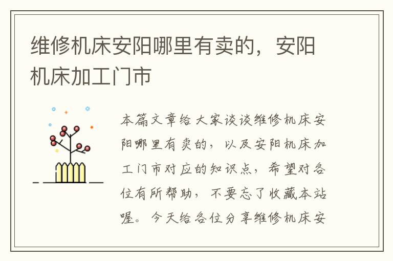 维修机床安阳哪里有卖的,安阳机床加工门市