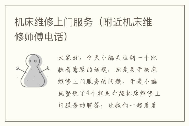机床维修上门服务(附近机床维修师傅电话)