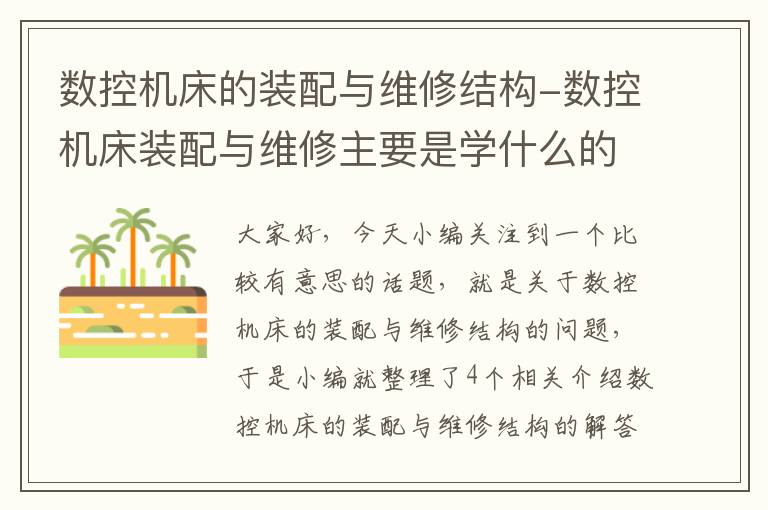 数控机床的装配与维修结构-数控机床装配与维修主要是学什么的