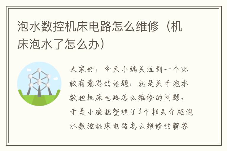 泡水数控机床电路怎么维修(机床泡水了怎么办)