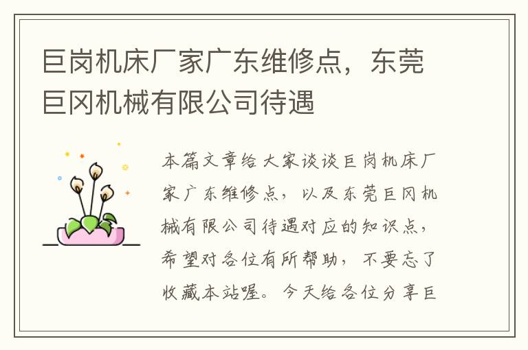 巨岗机床厂家广东维修点,东莞巨冈机械有限公司待遇